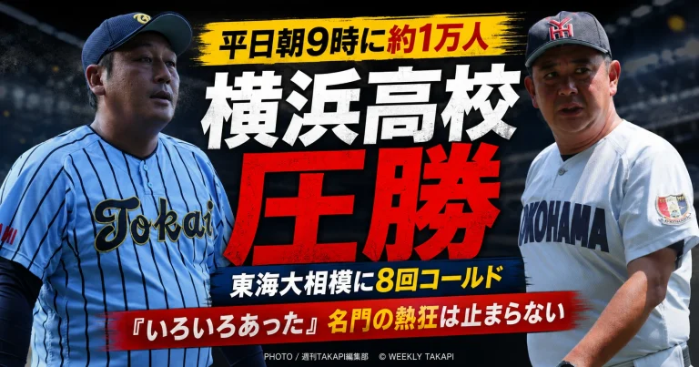 高校野球神奈川大会4回戦で横浜高校が東海大相模を8対1の8回コールドで破り、平日朝の保土ケ谷球場に約1万人の観客が集まった熱狂を伝えるアイキャッチ