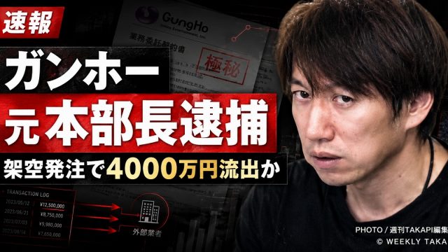 ガンホー元システム本部長が架空発注による背任容疑で逮捕された事件を伝える報道アイキャッチ