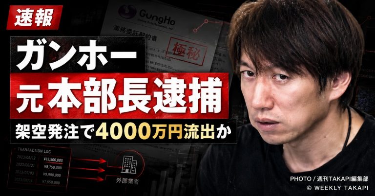 ガンホー元システム本部長が架空発注による背任容疑で逮捕された事件を伝える報道アイキャッチ