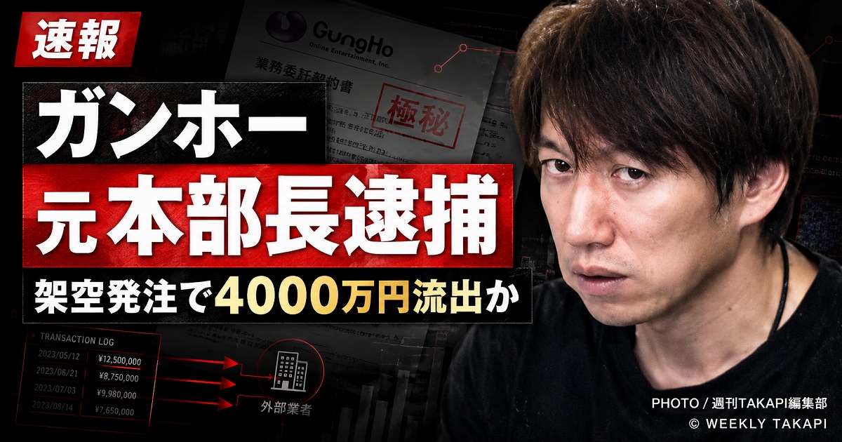 ガンホー元システム本部長が架空発注による背任容疑で逮捕された事件を伝える報道アイキャッチ