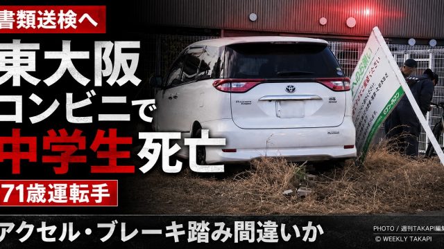 大阪府東大阪市のコンビニ駐車場で男子中学生が車にはねられ死亡し、71歳運転手が過失運転致死疑いで書類送検される見通しとなった事故を伝える報道アイキャッチ