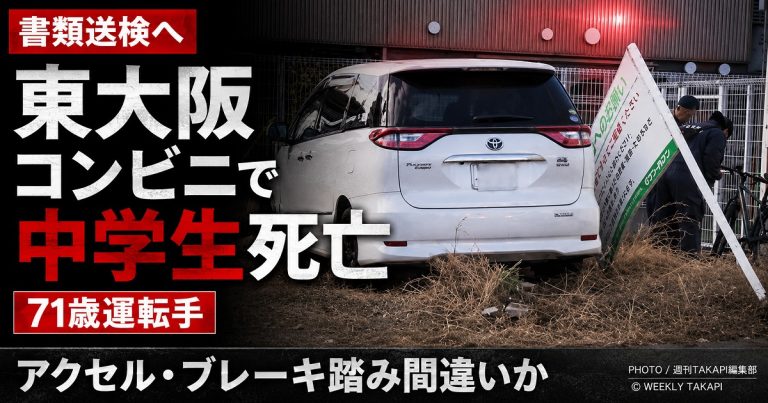 大阪府東大阪市のコンビニ駐車場で男子中学生が車にはねられ死亡し、71歳運転手が過失運転致死疑いで書類送検される見通しとなった事故を伝える報道アイキャッチ