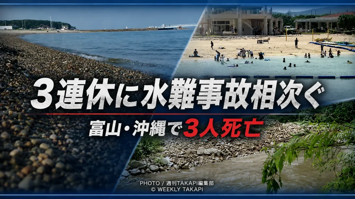 富山県の海水浴場と沖縄県の海や川で水難事故が相次ぎ3人が死亡したことを伝える報道イメージ