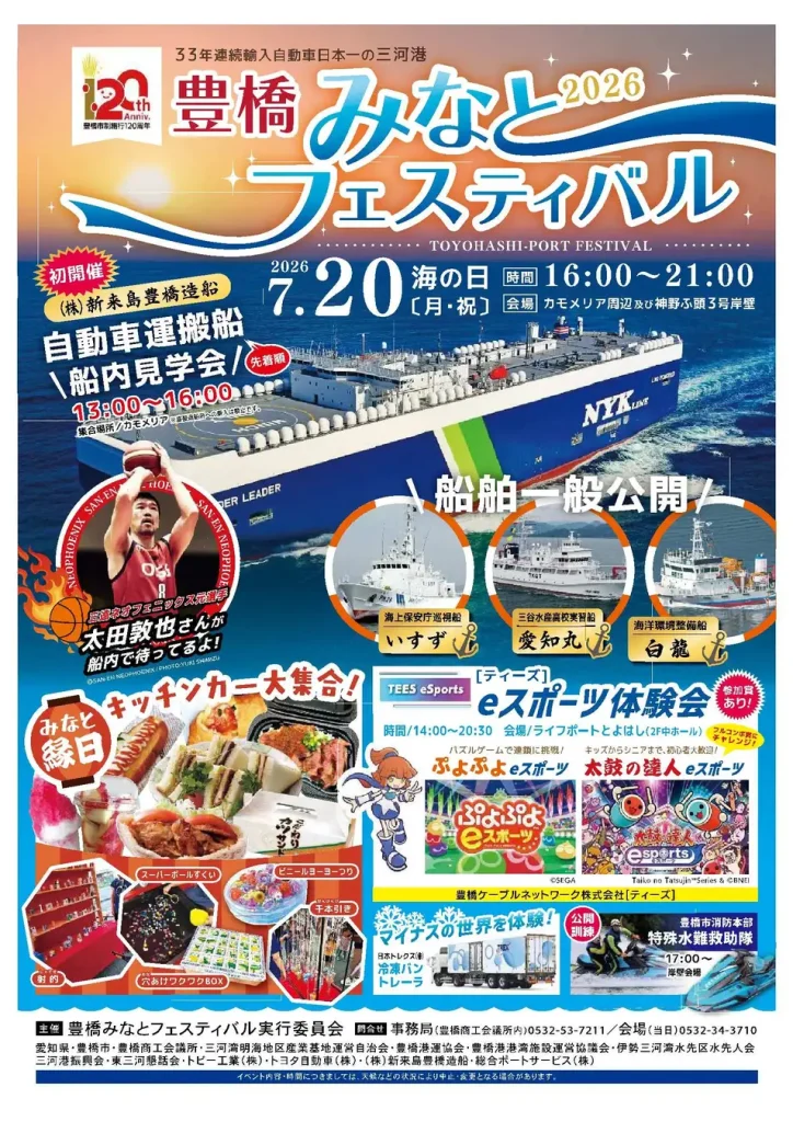豊橋みなとフェスティバル2026で初開催される全長約200メートルの自動車運搬船船内見学会を伝えるアイキャッチ