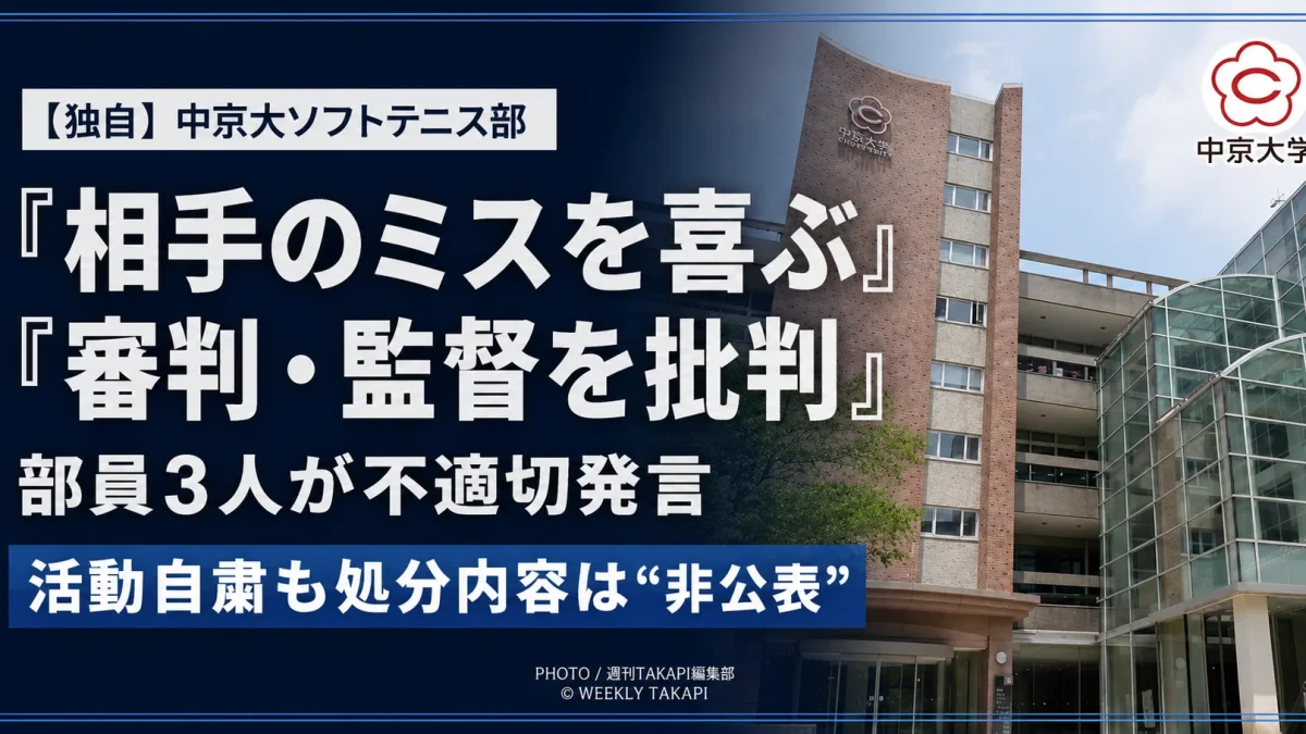 中京大学ソフトテニス部の部員3人が対戦相手のミスを喜び、審判や相手校監督を批判していた問題を伝える独自報道アイキャッチ