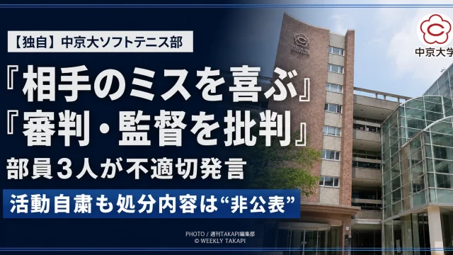中京大学ソフトテニス部の部員3人が対戦相手のミスを喜び、審判や相手校監督を批判していた問題を伝える独自報道アイキャッチ