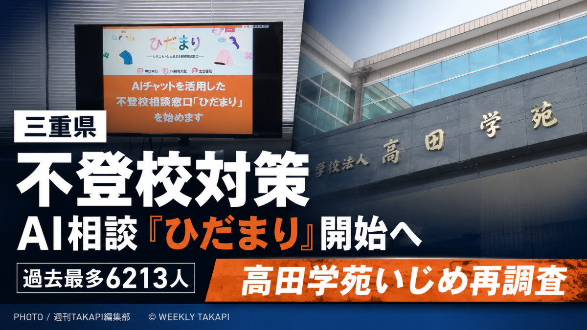 三重県が不登校保護者向けAI相談窓口ひだまりを開始し、高田高校のいじめ再調査も進むことを伝える報道アイキャッチ