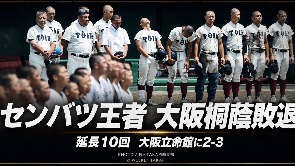 大阪桐蔭が大阪立命館に延長10回タイブレークで敗れ、春夏連覇を逃したことを伝える高校野球アイキャッチ