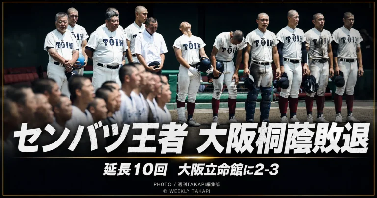 大阪桐蔭が大阪立命館に延長10回タイブレークで敗れ、春夏連覇を逃したことを伝える高校野球アイキャッチ