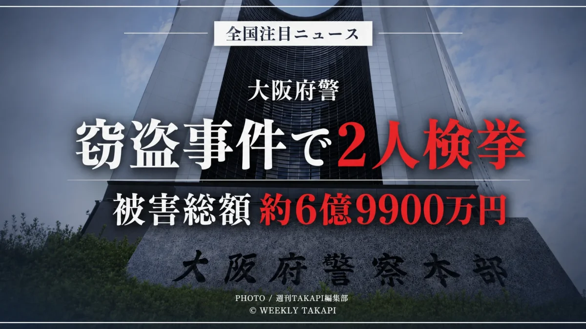 大阪府内で発生した4件の窃盗事件をめぐり男2人が検挙され被害総額が約6億9900万円に上ることを伝えるアイキャッチ