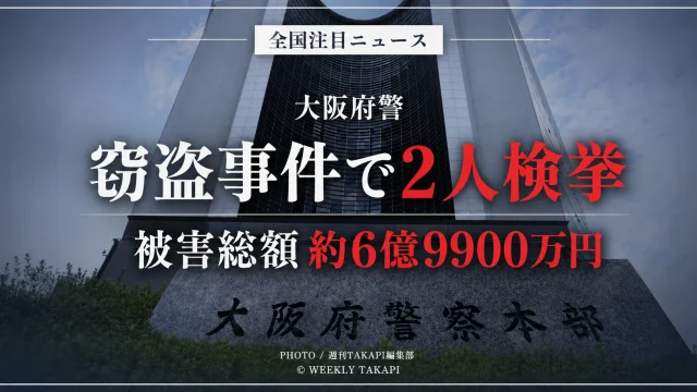 大阪府内で発生した4件の窃盗事件をめぐり男2人が検挙され被害総額が約6億9900万円に上ることを伝えるアイキャッチ