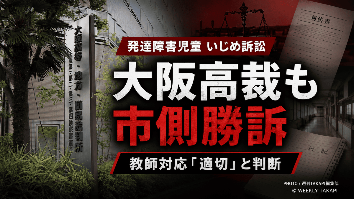 大阪高裁が堺市の発達障害女子児童いじめ訴訟で市側勝訴を維持したことを伝える報道アイキャッチ