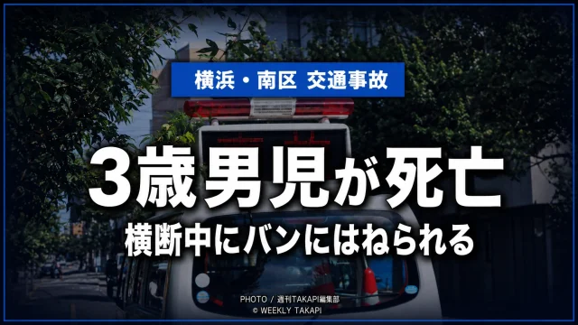 横浜市南区中村町で道路を横断していた3歳男児がバンにはねられ死亡した交通事故を伝える報道アイキャッチ