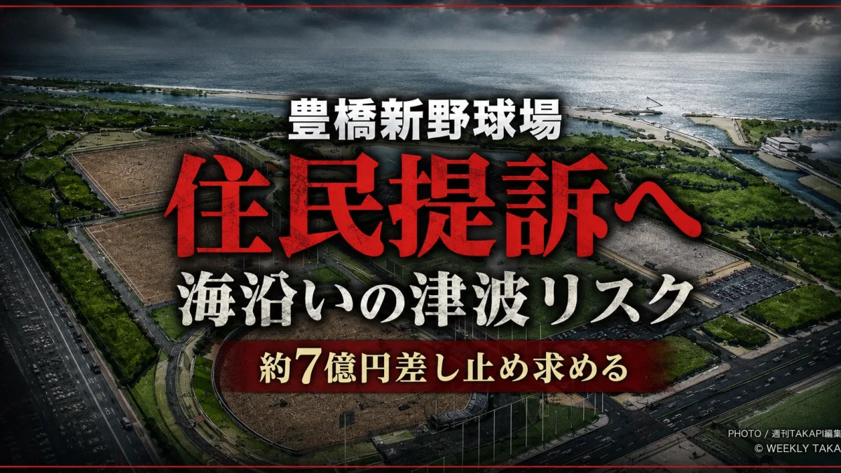 豊橋市が三河湾沿岸で進める新野球場建設計画を巡り反対住民が津波や液状化リスクを理由に提訴する方針を伝える報道アイキャッチ