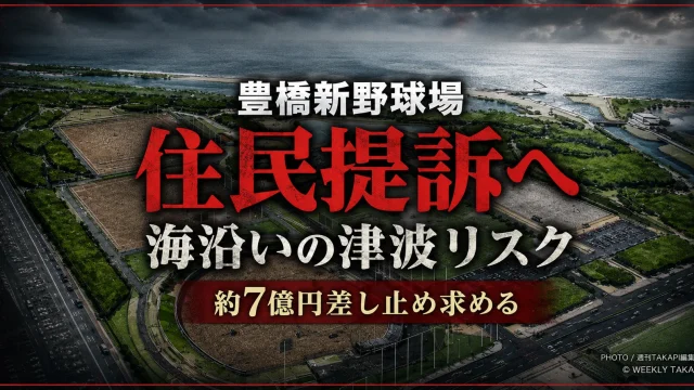 豊橋市が三河湾沿岸で進める新野球場建設計画を巡り反対住民が津波や液状化リスクを理由に提訴する方針を伝える報道アイキャッチ