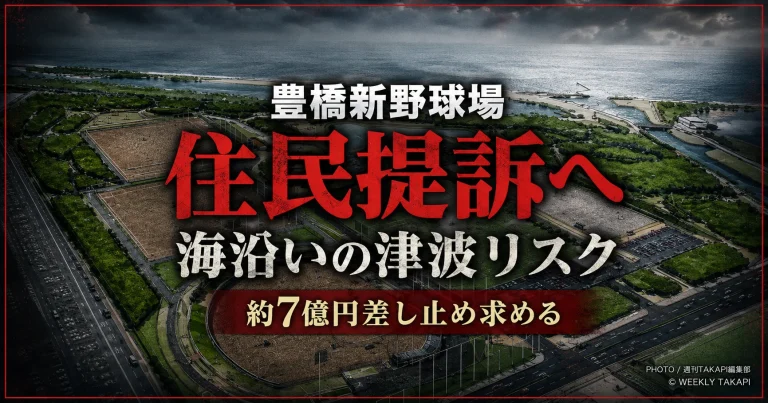 豊橋市が三河湾沿岸で進める新野球場建設計画を巡り反対住民が津波や液状化リスクを理由に提訴する方針を伝える報道アイキャッチ