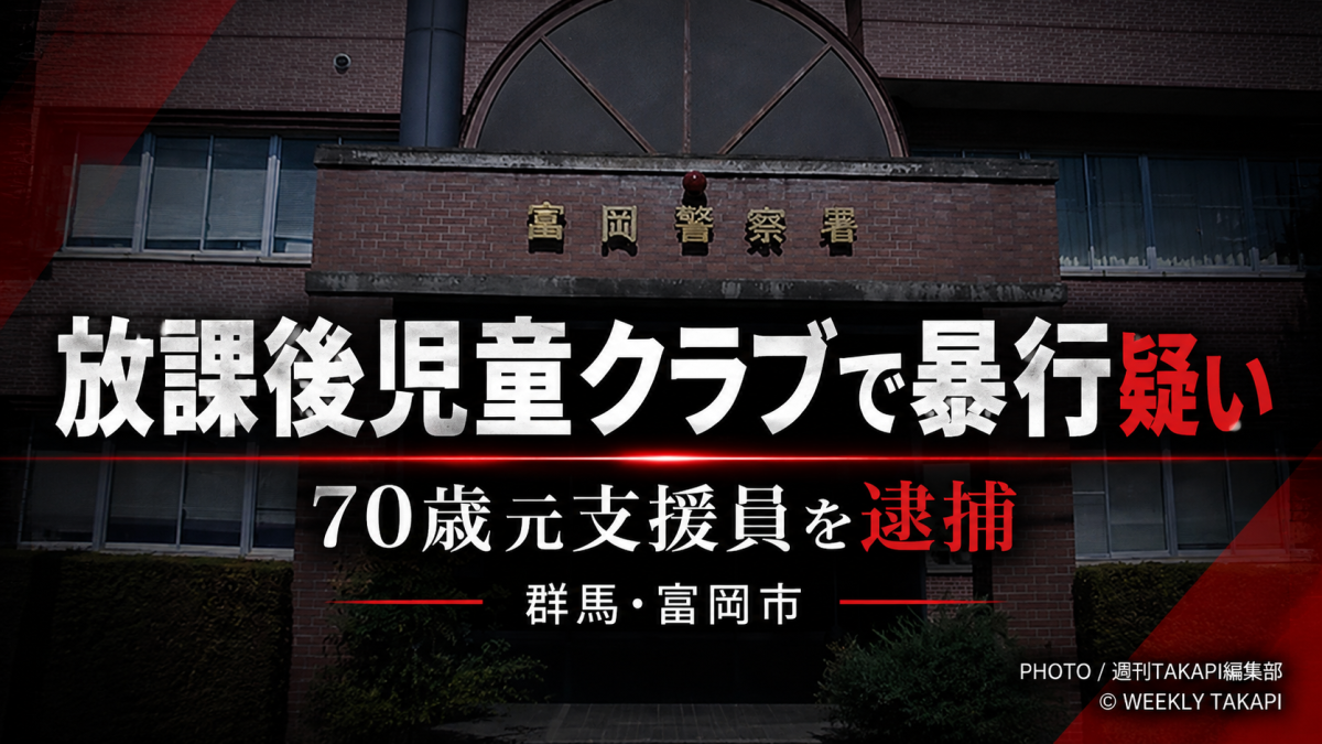 群馬県富岡市の放課後児童クラブで女子小学生に暴行を加えた疑いで70歳元支援員が逮捕された事件を伝える報道アイキャッチ