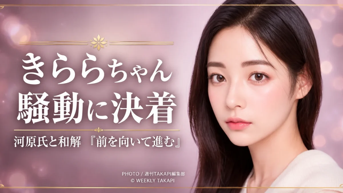 美容インフルエンサーのきららちゃんが河原由次氏との不倫、税務、大麻疑惑をめぐる騒動について和解を発表したことを伝えるエンタメニュース画像