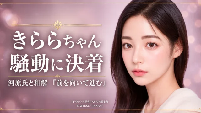 美容インフルエンサーのきららちゃんが河原由次氏との不倫、税務、大麻疑惑をめぐる騒動について和解を発表したことを伝えるエンタメニュース画像