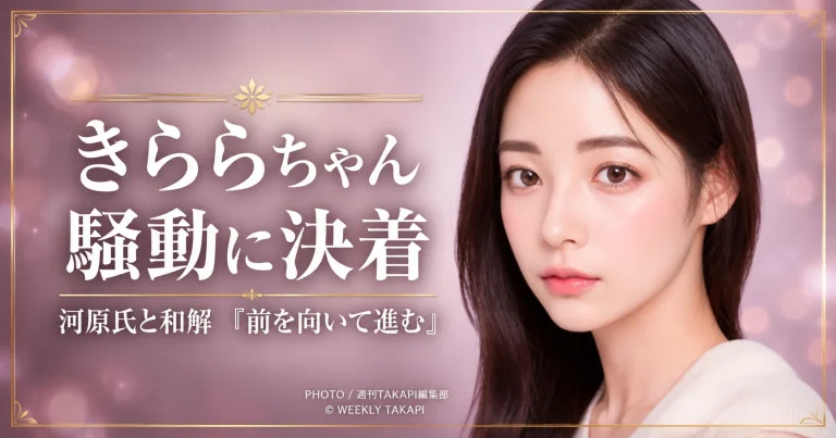 美容インフルエンサーのきららちゃんが河原由次氏との不倫、税務、大麻疑惑をめぐる騒動について和解を発表したことを伝えるエンタメニュース画像