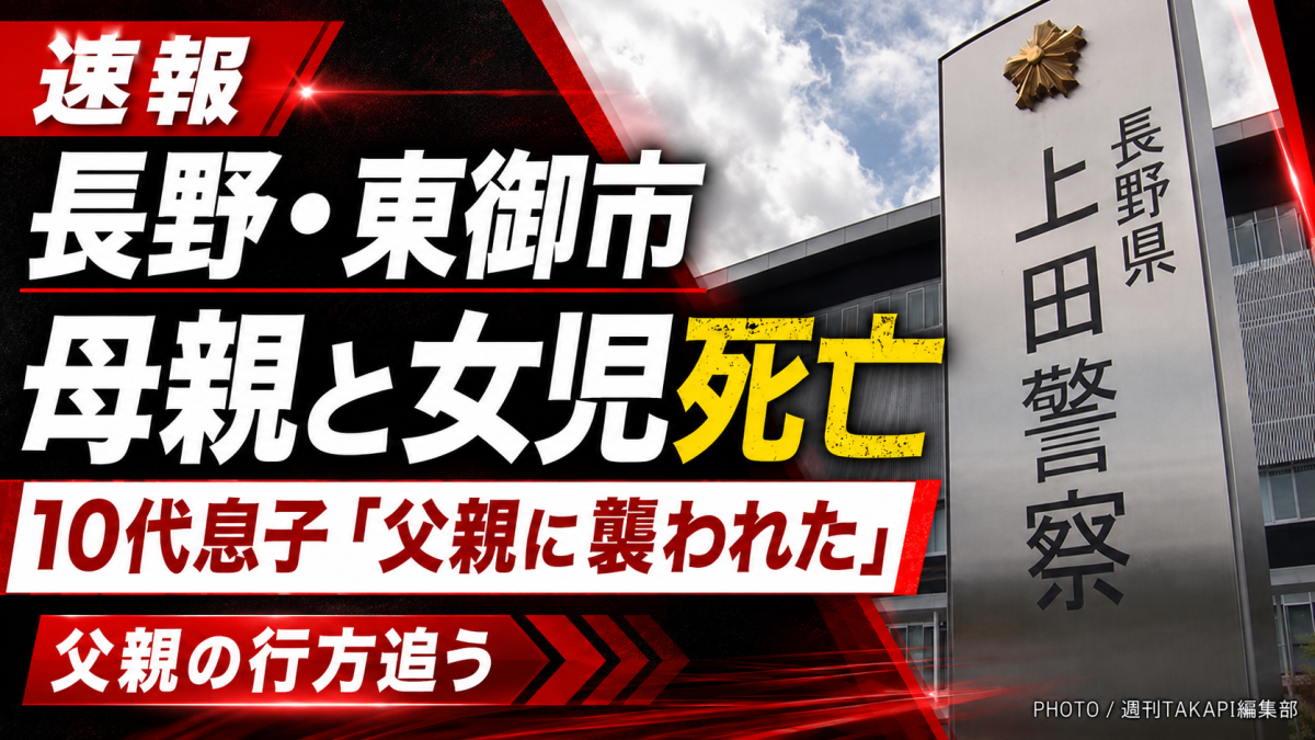 長野県東御市新張の住宅で成人女性と女児が死亡し、10代の息子が父親に襲われたと助けを求めた事件を伝える報道用画像
