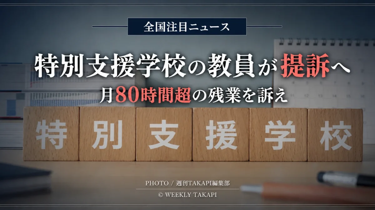「全国注目ニュース」と上部に表示し、机の上に並んだ「特別支援学校」と書かれた木製ブロックを背景に、「特別支援学校の教員が提訴へ」「月80時間超の残業を訴え」と記した報道用アイキャッチ画像