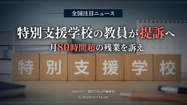「全国注目ニュース」と上部に表示し、机の上に並んだ「特別支援学校」と書かれた木製ブロックを背景に、「特別支援学校の教員が提訴へ」「月80時間超の残業を訴え」と記した報道用アイキャッチ画像