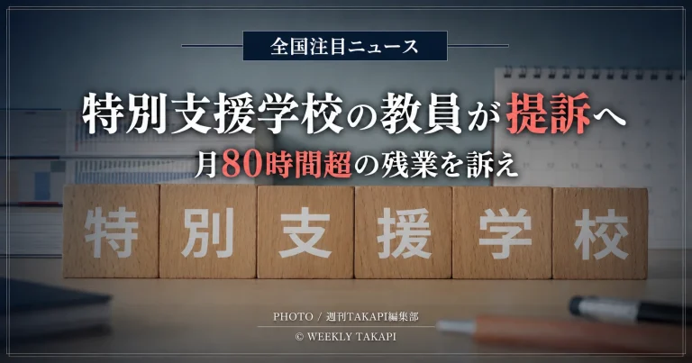 「全国注目ニュース」と上部に表示し、机の上に並んだ「特別支援学校」と書かれた木製ブロックを背景に、「特別支援学校の教員が提訴へ」「月80時間超の残業を訴え」と記した報道用アイキャッチ画像