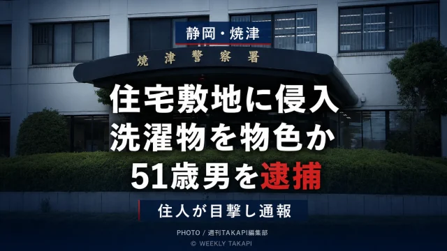 静岡県焼津市の住宅街を背景に、住宅敷地へ侵入して洗濯物を盗もうとした疑いで51歳男が逮捕された事件を伝える報道アイキャッチ