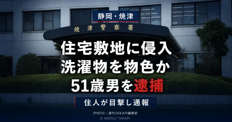 静岡県焼津市の住宅街を背景に、住宅敷地へ侵入して洗濯物を盗もうとした疑いで51歳男が逮捕された事件を伝える報道アイキャッチ