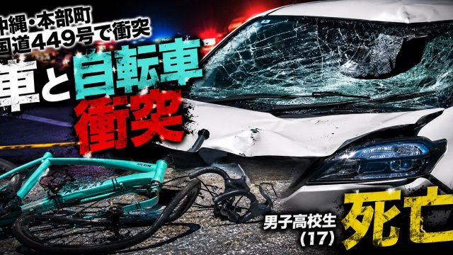 沖縄県本部町の国道449号で車と自転車が衝突し17歳男子高校生が死亡した事故を伝える報道アイキャッチ