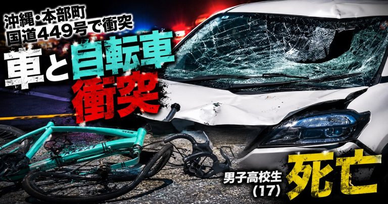 沖縄県本部町の国道449号で車と自転車が衝突し17歳男子高校生が死亡した事故を伝える報道アイキャッチ