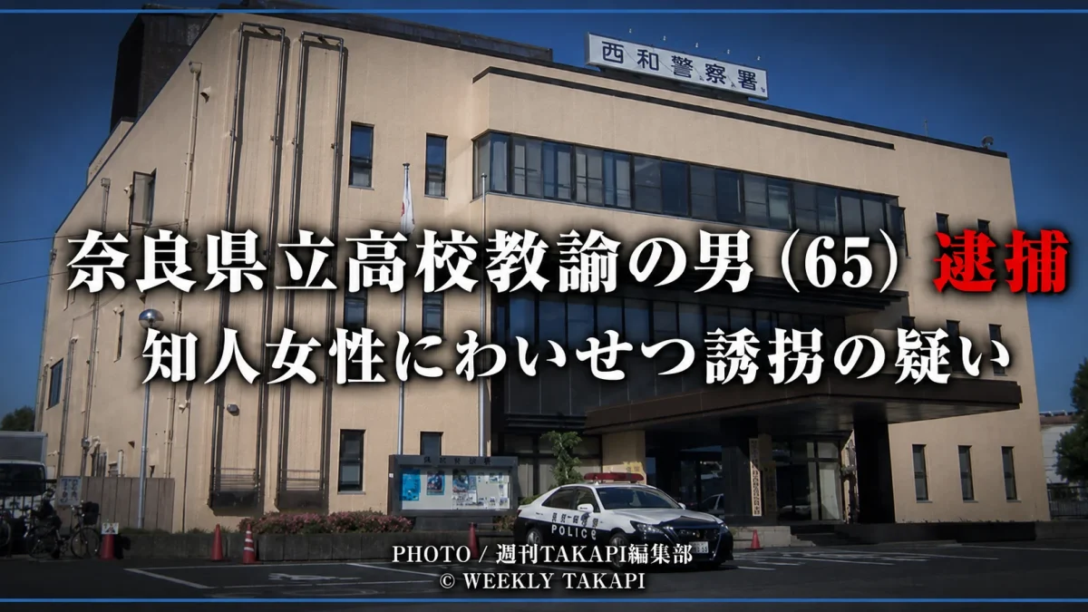奈良県立高校教諭の男が知人女性を山間部へ連れて行き、わいせつな行為をした疑いで逮捕された事件を伝える報道イメージ