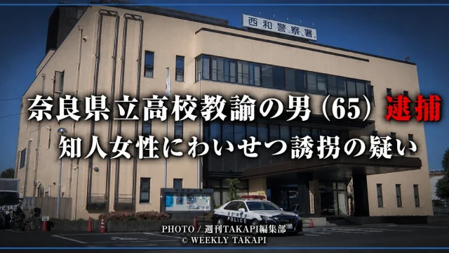 奈良県立高校教諭の男が知人女性を山間部へ連れて行き、わいせつな行為をした疑いで逮捕された事件を伝える報道イメージ