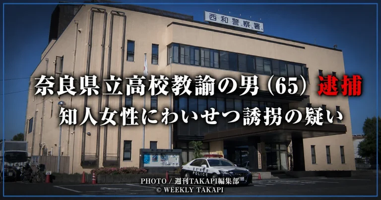奈良県立高校教諭の男が知人女性を山間部へ連れて行き、わいせつな行為をした疑いで逮捕された事件を伝える報道イメージ