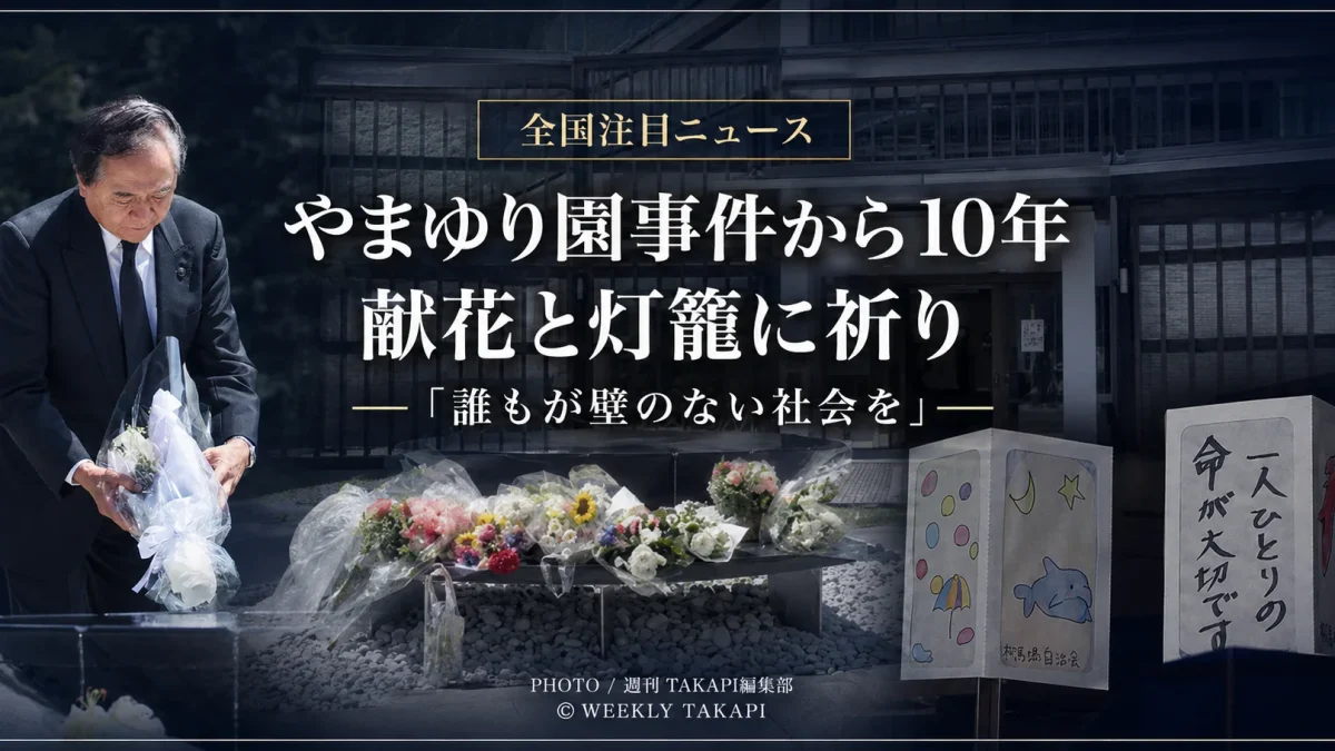 津久井やまゆり園の施設前に供えられた花と灯籠を背景に、スーツ姿の男性が献花する様子と、「やまゆり園事件から10年　献花と灯籠に祈り」「誰もが壁のない社会を」と表示した追悼報道のアイキャッチ画像