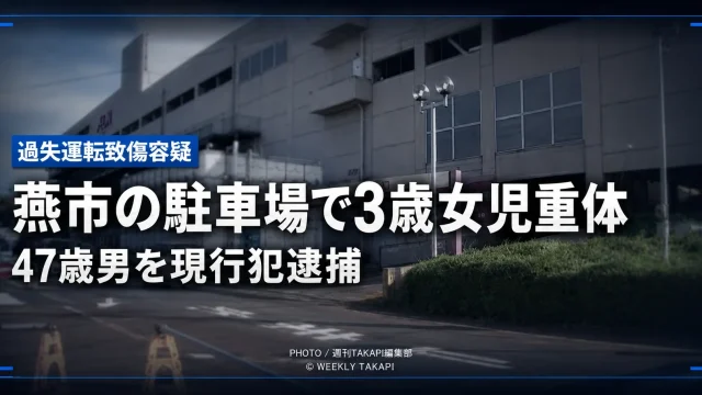 新潟県燕市の商業施設駐車場出入り口で普通乗用車が3歳女児と衝突し、女児が意識不明の重体となった事故を伝える報道アイキャッチ