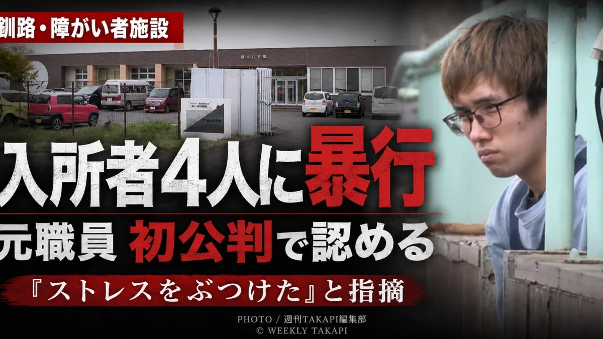 釧路市の障がい者支援施設「鶴が丘学園」で元職員が入所者4人への暴行を認めた初公判を伝える報道アイキャッチ
