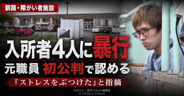 釧路市の障がい者支援施設「鶴が丘学園」で元職員が入所者4人への暴行を認めた初公判を伝える報道アイキャッチ