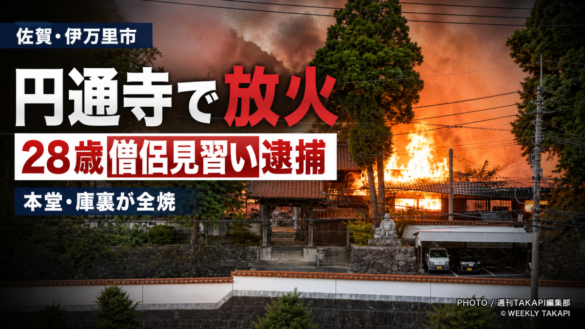 佐賀県伊万里市の円通寺で本堂などが全焼し僧侶見習いの男が放火容疑で逮捕された事件を伝える報道アイキャッチ