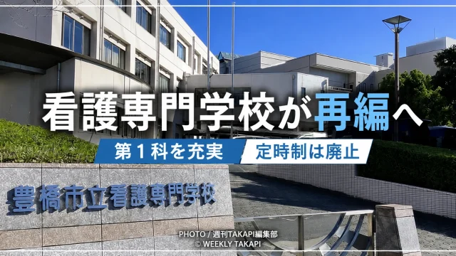 豊橋市立看護専門学校の再編方針を伝える学校外観の報道イメージ