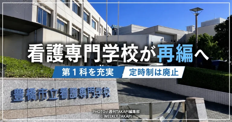 豊橋市立看護専門学校の再編方針を伝える学校外観の報道イメージ