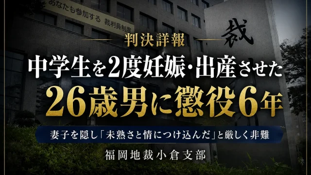 愛知県内に妻と3人の子どもがいる事実を隠し、当時14歳と15歳の女子中学生を2度妊娠・出産させた26歳男に、福岡地裁小倉支部が懲役6年を言い渡した判決詳報のアイキャッチ