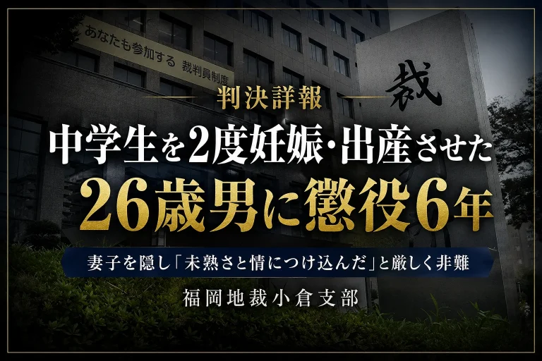 愛知県内に妻と3人の子どもがいる事実を隠し、当時14歳と15歳の女子中学生を2度妊娠・出産させた26歳男に、福岡地裁小倉支部が懲役6年を言い渡した判決詳報のアイキャッチ