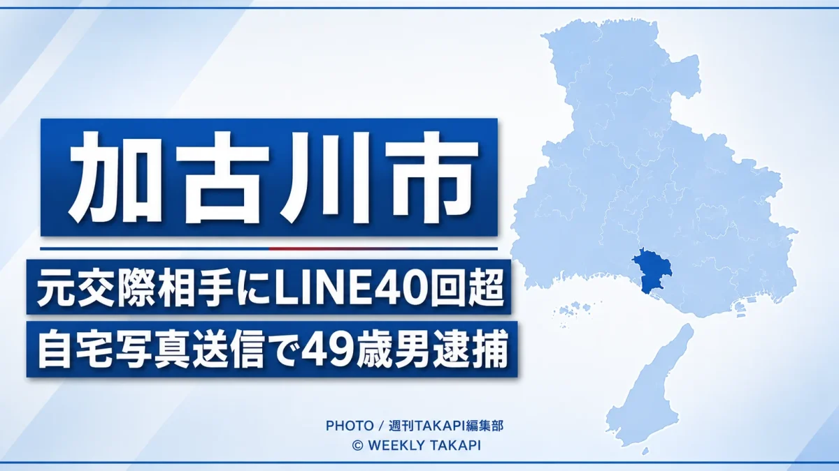兵庫県加古川市で元交際相手の女性にLINEを40回以上送り、自宅写真を送信したとして49歳男が逮捕された事件を伝える地図入り報道アイキャッチ