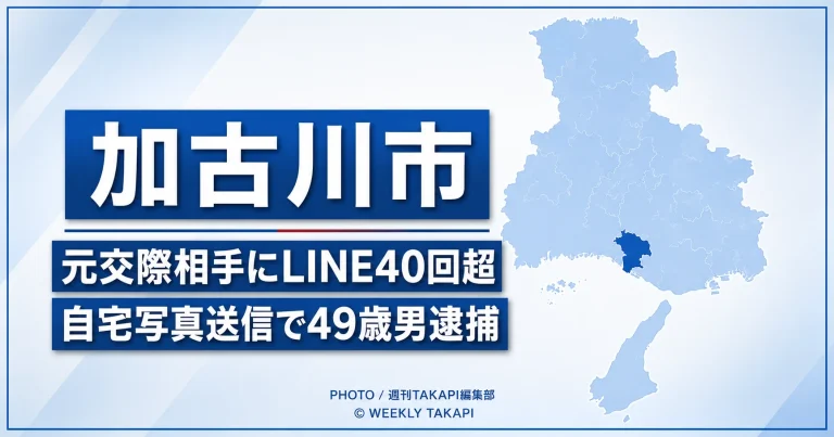 兵庫県加古川市で元交際相手の女性にLINEを40回以上送り、自宅写真を送信したとして49歳男が逮捕された事件を伝える地図入り報道アイキャッチ