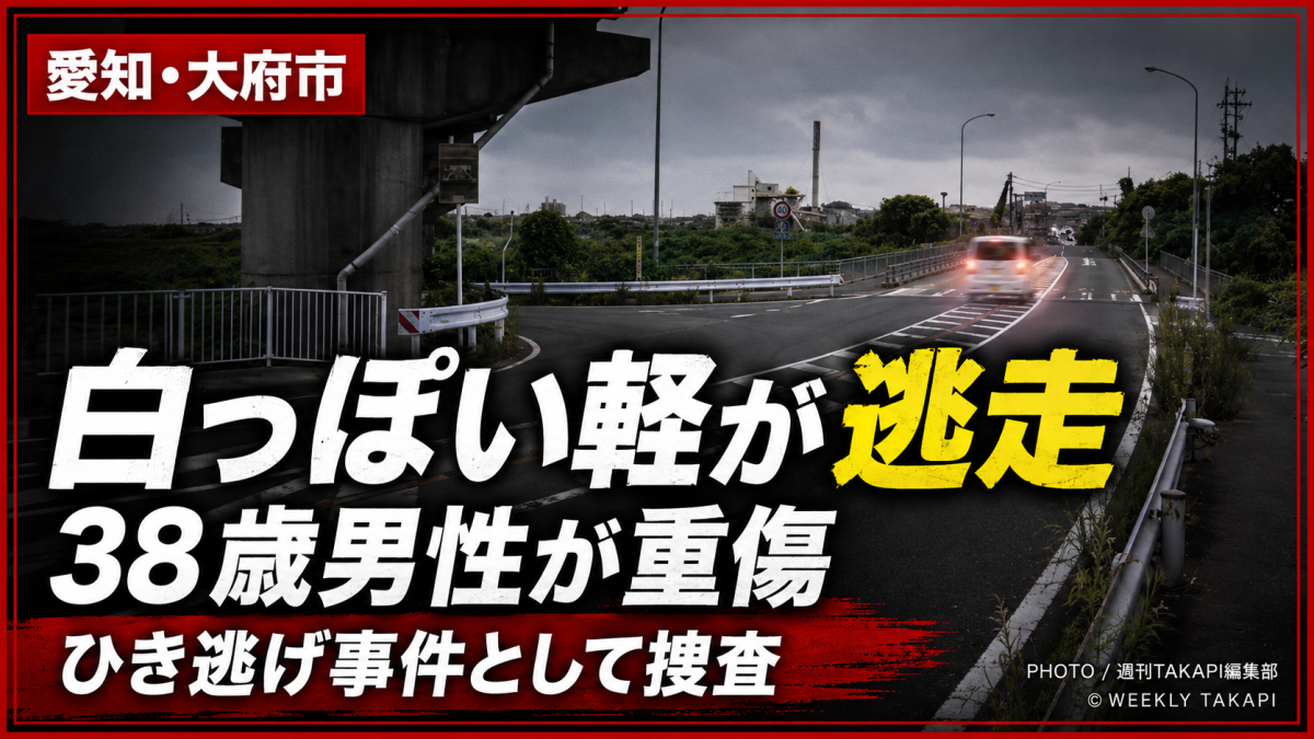 愛知県大府市朝日町の県道で38歳男性が白っぽい軽自動車にはねられ重傷を負ったひき逃げ事件を伝える報道アイキャッチ