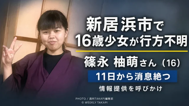 愛媛県新居浜市で行方不明となっている16歳の篠永柚萌さんについて情報提供を呼びかける報道画像