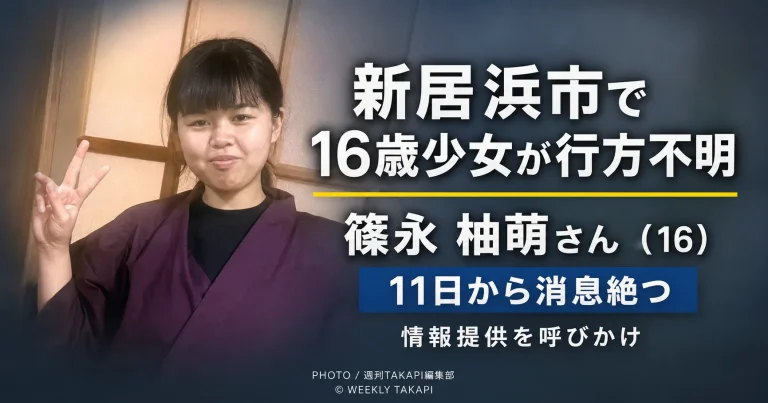 愛媛県新居浜市で行方不明となっている16歳の篠永柚萌さんについて情報提供を呼びかける報道画像