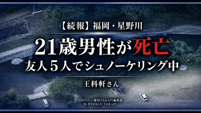 福岡県八女市上陽町の星野川で友人5人とシュノーケリングをしていた21歳の王科軒さんが溺れて死亡した水難事故を伝える報道画像